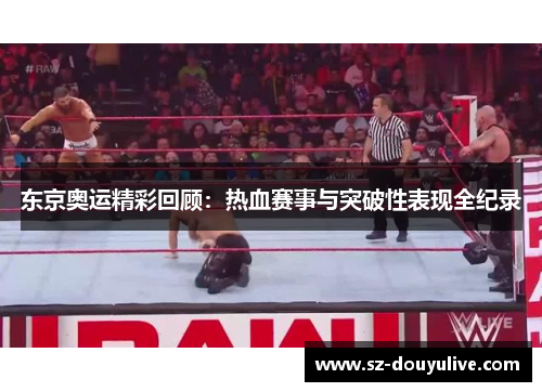 东京奥运精彩回顾：热血赛事与突破性表现全纪录