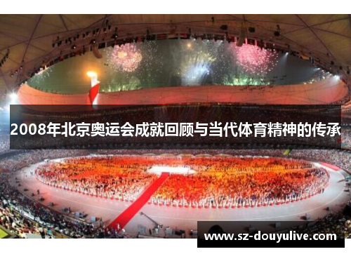 2008年北京奥运会成就回顾与当代体育精神的传承