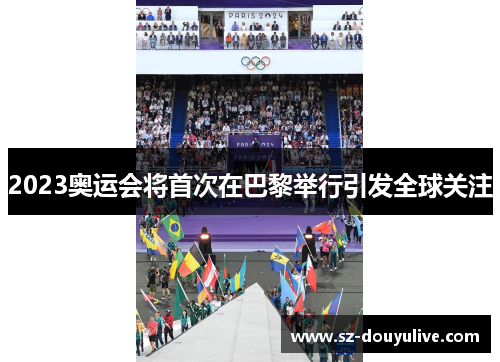 2023奥运会将首次在巴黎举行引发全球关注