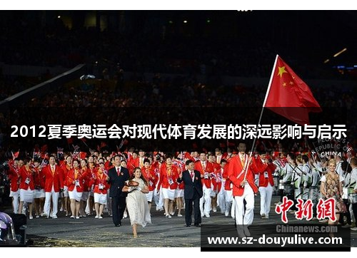 2012夏季奥运会对现代体育发展的深远影响与启示