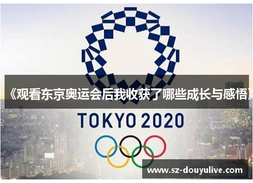 《观看东京奥运会后我收获了哪些成长与感悟》